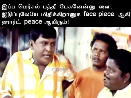 மெர்சல் பத்தி பேசுனேன்னு வை.. இடுப்புலேயே மிதிக்கிறானுக  face piece ஆகி  ஹார்ட் peace ஆயிரும்! 