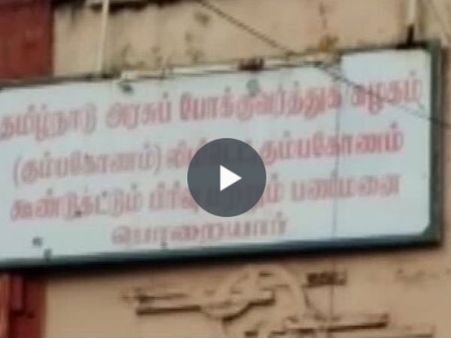 நாகை விபத்து எதிரொலி: பழைய பணிமனைகளை ஆய்வு செய்த அதிகாரிகள் - வீடியோ