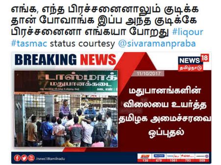 பிரச்சனைன்னா குடிக்க போவோம்!... ஆனால் குடிக்கே பிரச்சனைன்னா எங்கய்யா போறது!!