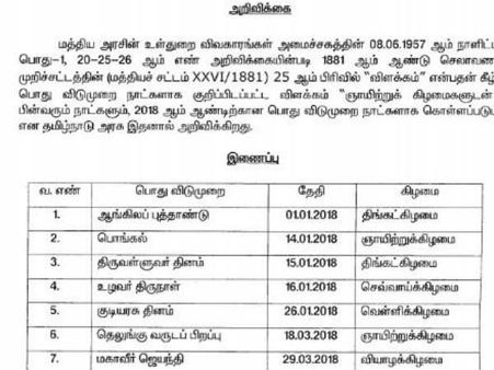 2018 அரசு பொது விடுமுறை... தை பொங்கல் ஞாயிறுக்கிழமை வருது... டேக் இட் ஈசி