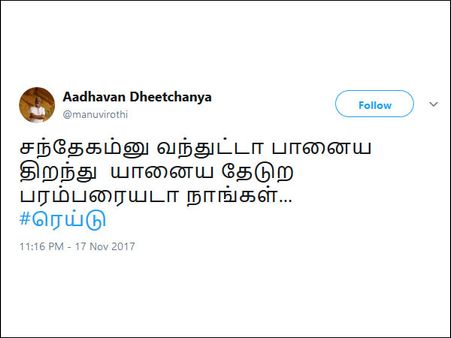  சந்தேகம்னு வந்துட்டா பானைய திறந்து  யானைய தேடுற பரம்பரையடா நாங்கள்...!