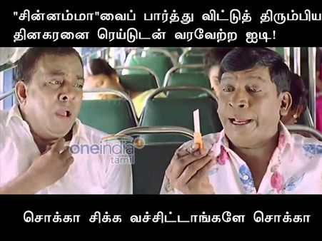  சொக்கா சிக்க வச்சிட்டாங்களே சொக்கா