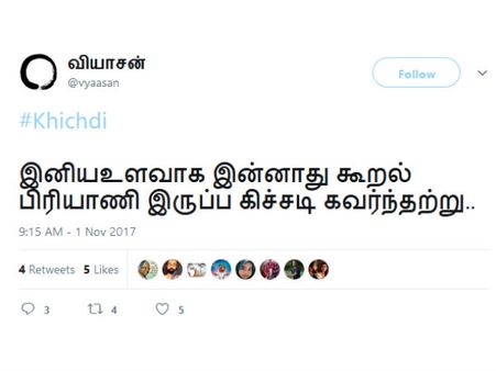  இனிய உளவாக இன்னாது கூறல் பிரியாணி இருப்ப கிச்சடி கவர்ந்தற்று..!