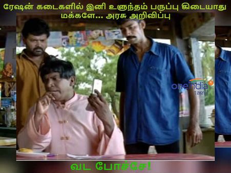 வட போச்சே!