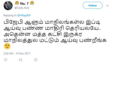  அதென்ன மத்த கட்சி இருக்கிற மாநிலத்துல மட்டும் ஏன் ஆய்வு.. எச். ராஜாவுக்கு நெட்டிசன்கள் கேள்வி!