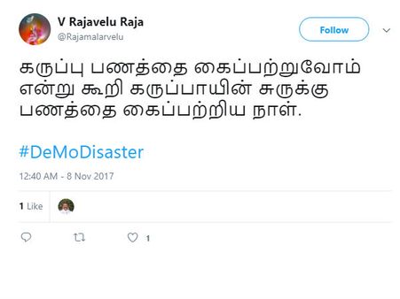 கருப்பு பணத்தை கைப்பற்றுவோம் என்று கூறி கருப்பாயின் சுருக்கு பணத்தை கைப்பற்றிய நாள்!