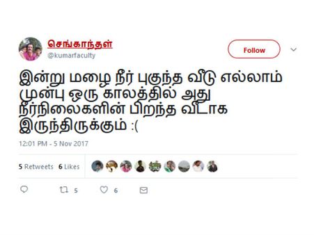 இன்று மழை நீர் புகுந்த வீடெல்லாம் முன்பு  நீர் நிலைகளின் பிறந்த வீடாக இருந்திருக்கும்.. #சென்னை_மழை 