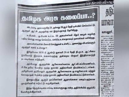 இம்மாதமே தமிழக அரசு கலைப்பு.. ஊழல் புகாரில் எடப்பாடி, ஓ.பி.எஸ் கைது: நமது எம்ஜிஆர் பரபரப்பு செய்தி