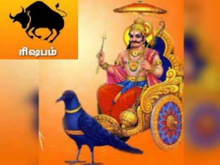 சனிப்பெயர்ச்சி பலன்கள் 2017: ரிஷப ராசிக்காரர்கள் வாயை மூடி பேசவும்