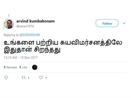 உங்களை பற்றிய சுயவிமர்சனத்திலேயே இதுதான் சிறந்தது.. எஸ்வி சேகரை வெளுக்கும் நெட்டிசன்ஸ்! 