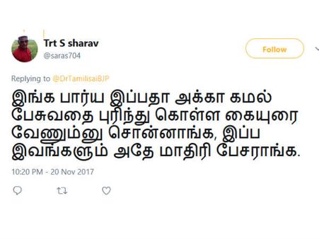 இங்க பார்யா...கமல சொன்னாங்க இப்ப இவங்களும் அப்படியே பேசுறாங்க...தமிழிசையை கலாய்க்கும் நெட்டிசன்கள்!