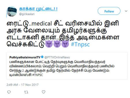 மெடிக்கல் சீட் வரிசையில் இனி அரசு வேலையும் தமிழர்களுக்கு எட்டாகனி தான்! கொதிக்கும் நெட்டிசன்ஸ்!