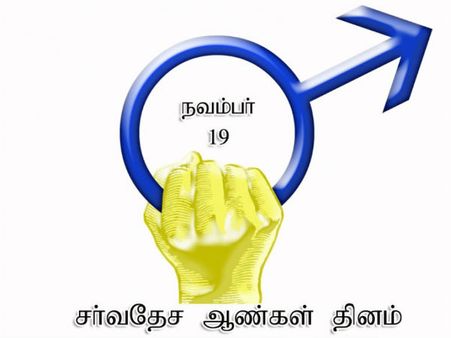 ஆண்கள் தினமும் இன்னைக்குத்தான்... டாய்லெட் தினமும் இன்னைக்குத்தான்.. இல்லுமினாட்டி சதியா இருக்குமோ?