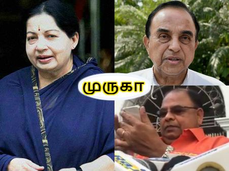 சுப்ரமணியசாமி டூ வெற்றிவேல்...ஜெ. வாழ்வில் என்னே உன் திருவிளையாடல் முருகா...!!!