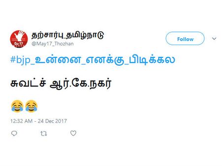 உன்னை எனக்கு பிடிக்கல.. டிவிட்டரில் ட்ரென்ட்டான பாஜக! 