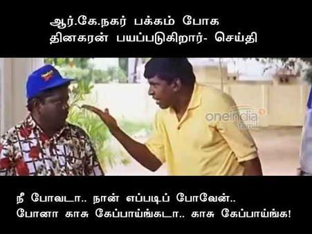 நீ போவடா.. நான் எப்படிப் போவேன்!