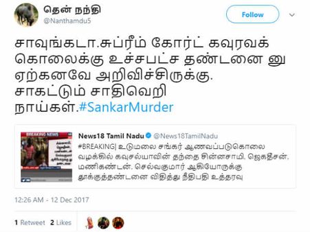 சாவுங்கடா... சங்கர் ஆணவக் கொலை வழக்கின் தீர்ப்புக்கு நெட்டிசன்கள் வரவேற்பு!