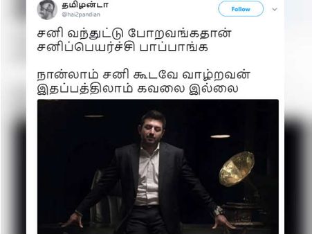 நான்லாம் சனி கூடவே வாழ்றவன் இதப்பத்திலாம் கவலை இல்லை! #சனிப்பெயர்ச்சி