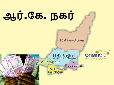ஆர்.கே நகரில் இதுவரை ரூ.5.31 லட்சம் பறிமுதல்.. தேர்தல் ஆணையம் அறிவிப்பு