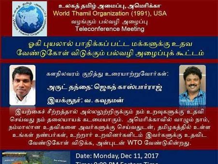 ஓகி புயலால் பாதிக்கப்பட்டோருக்கு உதவ யுஎஸ் உலகத் தமிழ் அமைப்பு வேண்டுகோள்