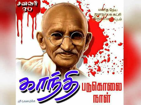 காந்தி படுகொலை தினத்தை முன்னிட்டு சென்னை கவிக்கோ அரங்கத்தில் பயங்கரவாத எதிர்ப்பு நாள் கருத்தரங்கம்!
