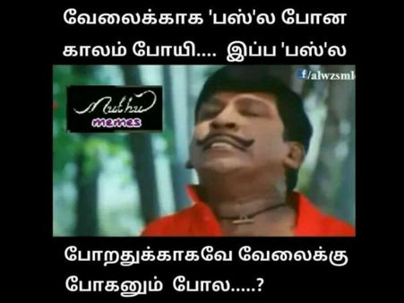 வேலைக்காக பஸ்ல போன காலம் போயி.. இப்ப பஸ்ல போறதுக்காகவே வேலைக்கு போகனும் போல.. கலக்கல் மீம்ஸ்!