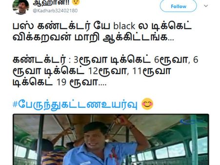 3 ரூவா டிக்கெட் 6 ரூவா, 6 ரூவா டிக்கெட் 12ரூவா, 11ரூவா டிக்கெட் 19 ரூவா..! அசத்தல் மீம்ஸ்