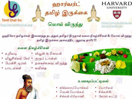 ஹார்வர்ட் பல்கலைக்கழக தமிழ் இருக்கைக்காக ஓஹியோ மாகாணத்தில் 21ஆம் தேதி மொய் விருந்து..!