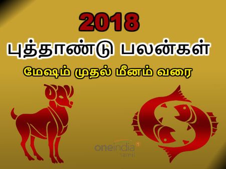 2018 புத்தாண்டு பலன்கள்: மேஷம் முதல் மீனம் வரை யாருக்கு எப்படி?