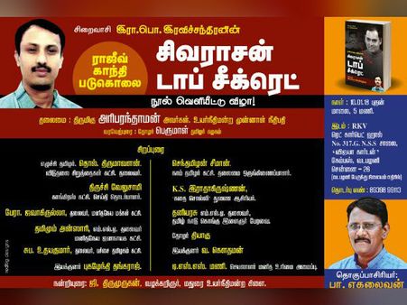 தமிழகத்தில் இருந்து விடுதலைப் புலியான ஆயுள்கைதி ரவிச்சந்திரனின் சிவராசனின் சீக்ரெட் நூல் நாளை ரிலீஸ