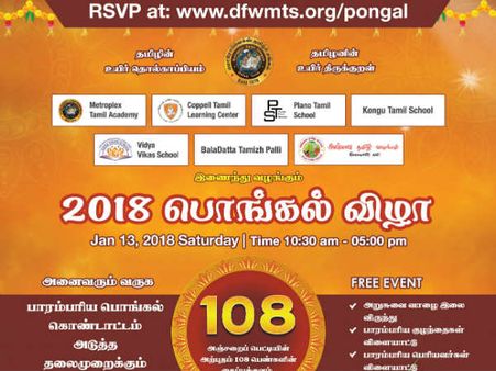 மெட்ரோப்ளெக்ஸ் தமிழ்ச்சங்கம் நடத்தும் தைத்திருநாள் விழா - பொங்கல் விழாவில் பங்கேற்க அழைப்பு!