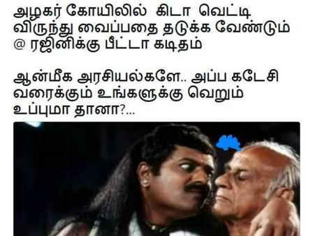 ஆன்மிக அரசியல்களே கடைசி வரைக்கும் உப்புமா தானா?... பறக்கும் 'நோ கிடா விருந்து' கமென்ட்ஸ்! 
