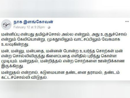 மன்னிப்பு என்பது உருது சொல்லா? சமூக வலைதளங்களில் வைரலாகும் விவாதம்