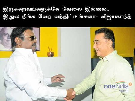 கமல்- விஜயகாந்த் சந்திப்பு... கலகல மீம்ஸ் விளையாட்டு