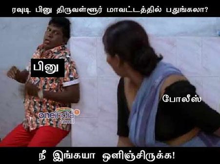 நீ இங்கயா ஒளிஞ்சிருக்க! 