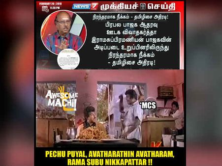 எங்க போன ராசா?.. இராமசுப்பிரமணியன் பாஜகவில் இருந்து நீக்கம்.. நெட்டிசன்ஸ் கதறல்!