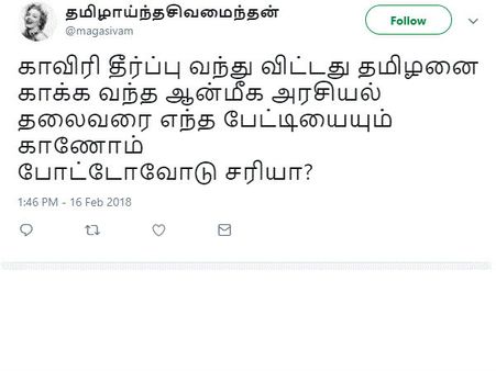 காவிரி தீர்ப்பு வந்துவிட்டது தமிழனை காக்க வந்த ஆன்மீக அரசியல் தலைவரை காணோம்! ரஜினியை வாரும் டிவிட்ஸ்