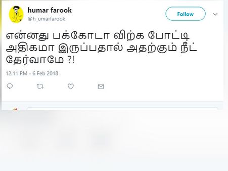 என்னது பக்கோடா விற்க போட்டி அதிகமா இருப்பதால் அதற்கும் நீட் தேர்வாமே ?! நெட்டிசன்ஸ் அதகளம்!
