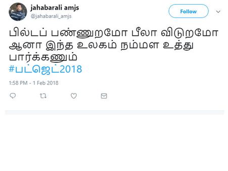 பில்டப் பண்ணுறமோ பீலா விடுறமோ ஆனா இந்த உலகம் நம்மள உத்து பார்க்கணும்.. #பட்ஜெட்2018