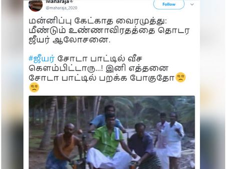 ஆஹா.. எத்தனை சோடா பாட்டில் பறக்க போகுதோ.. கலக்கும் #ஜீயர் மீம்ஸ்! 