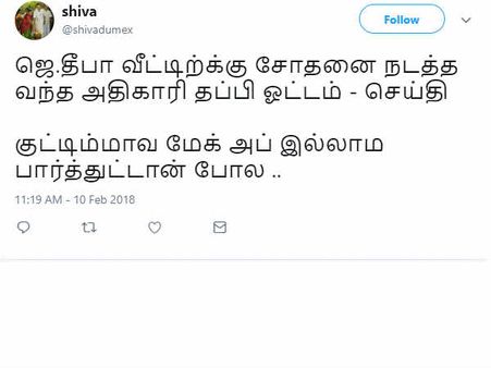 குட்டிம்மாவ மேக்அப் இல்லாம பார்த்துட்டான் போல.. தீபா வீட்டின் ரெய்டு குறித்து பறக்கும் டிவீட்ஸ் 