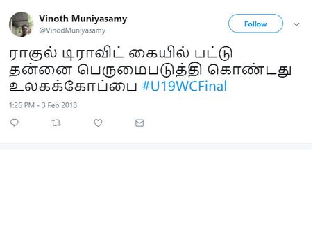 டிராவிட் கையில் பட்டு தன்னை பெருமைப்படுத்தி கொண்டது உலகக்கோப்பை.. கொண்டாடும் நெட்டிசன்ஸ்! 