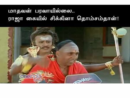 மாதவன் பரவாயில்லை சாமி... ராஜா கையில் சிக்கினா தொம்சம்தான்... கலகல மீம்ஸ் 