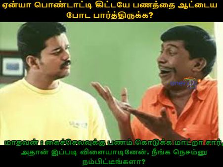 கைசெலவுக்கு பணம் கொடுக்க மாட்றா சார் அதான் விளையாடினேன்! 