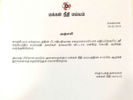 ஜெயேந்திரருக்கு மக்கள் நீதி மய்யம் இரங்கல்