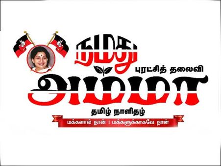 அதிமுகவின் அதிகாரப்பூர்வ ‘நமது புரட்சித்தலைவி அம்மா‘ நாளேடு பிப்.24 முதல் வெளியீடு!
