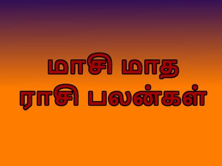 மன வலிமை தரும் மாசி மாத ராசி பலன்கள்