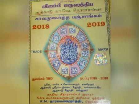 விளம்பி வருடம் 2018-19 எப்படியிருக்கும் - பஞ்சாங்கம் சொல்வதென்ன? 