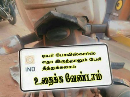 உதைக்க வேண்டாம்.. வைரலாகும் பைக் போட்டோ