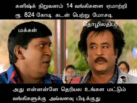 தொழிலதிபர்கள்னா மட்டும் வங்கிகளுக்கு அவ்வளவு பிடிக்குது!... கலகல மீம்ஸ்! 